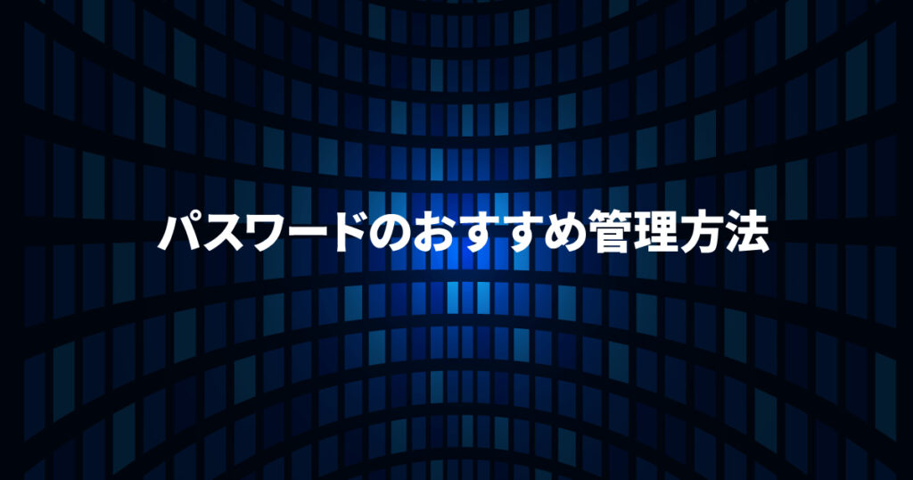 パスワードのおすすめ管理方法
