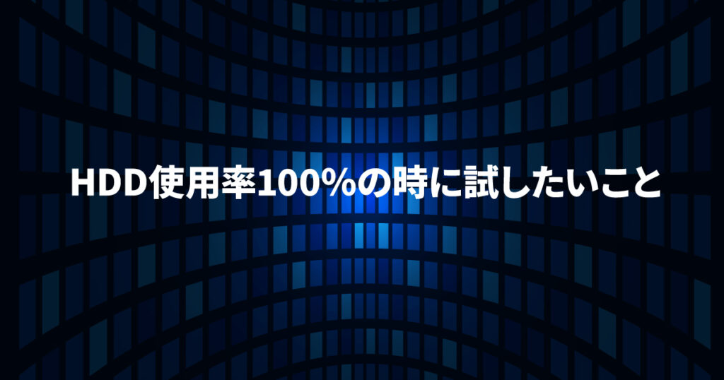 HDD100％のときに試したいこと