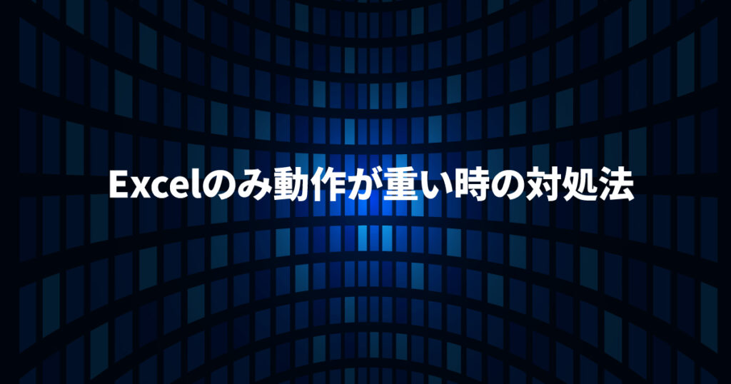 Excelのみ重いときの対処法