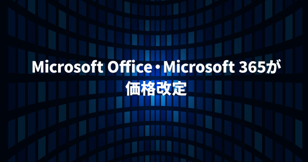 Office価格改定