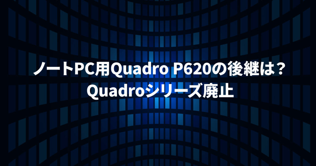 Quadroシリーズの後継は？
