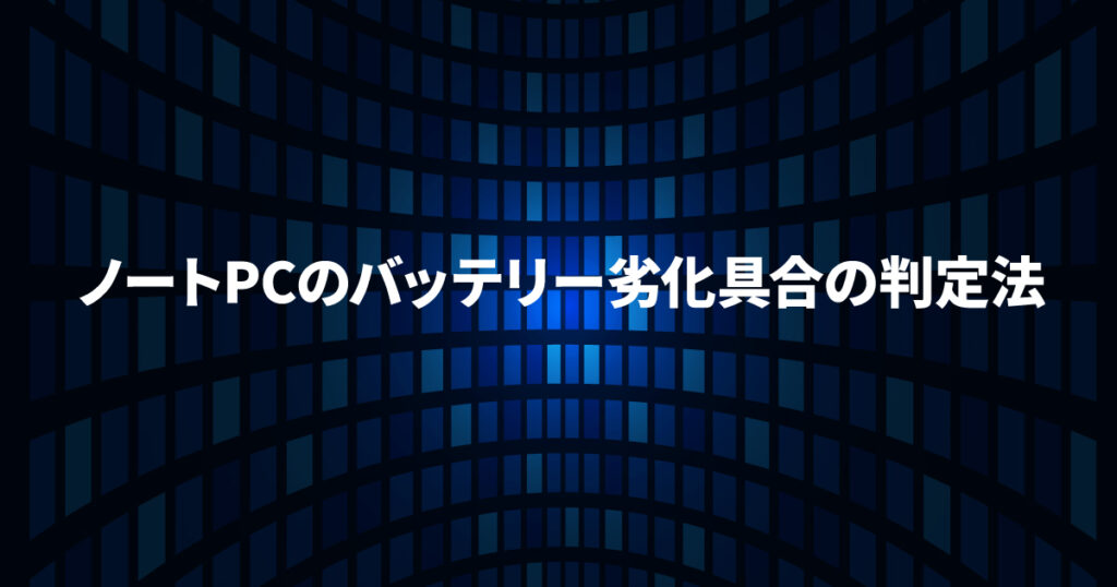 ノートPCのバッテリー劣化具合を調べる方法