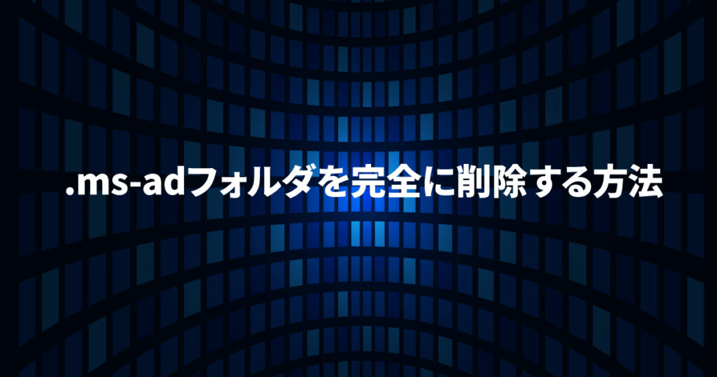 .ms-adフォルダを完全に削除する方法