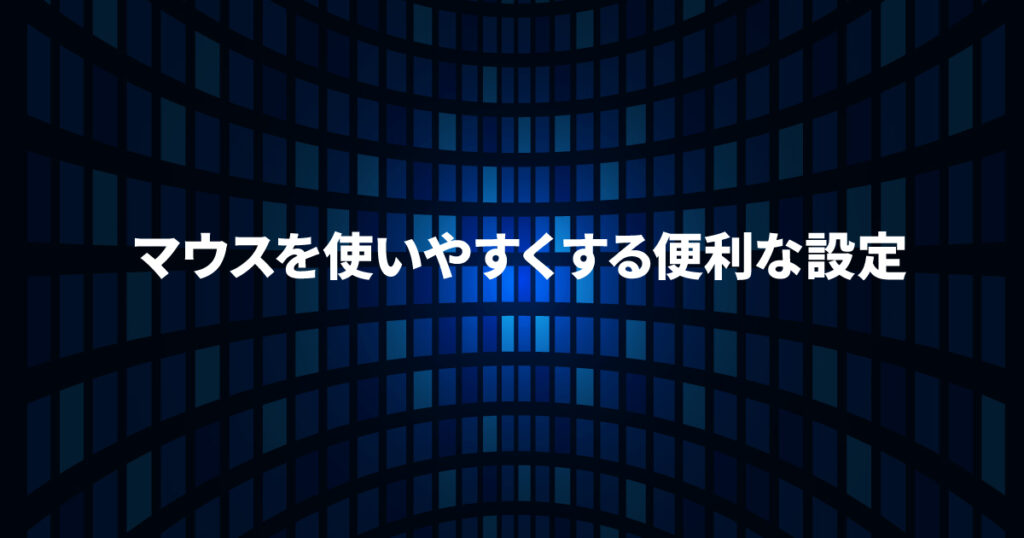 マウスを使いやすくする便利な設定