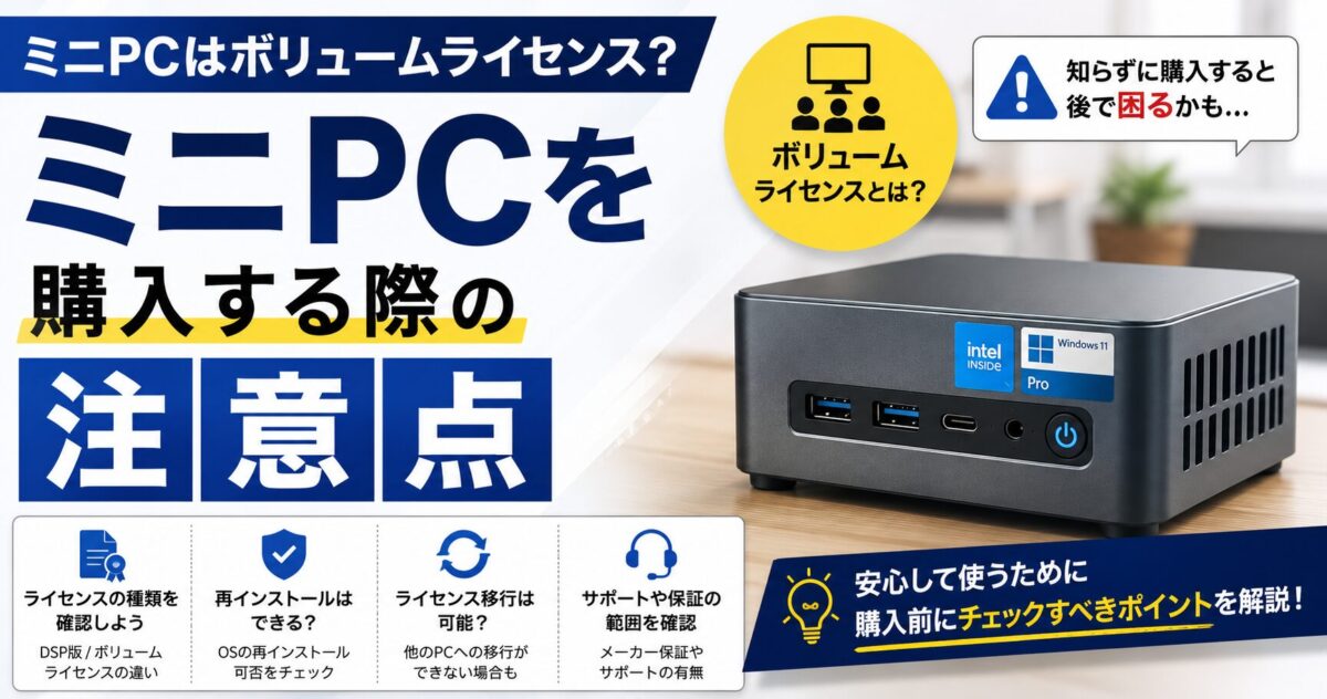 ミニPCはボリュームライセンス？確認方法と2026年の注意点