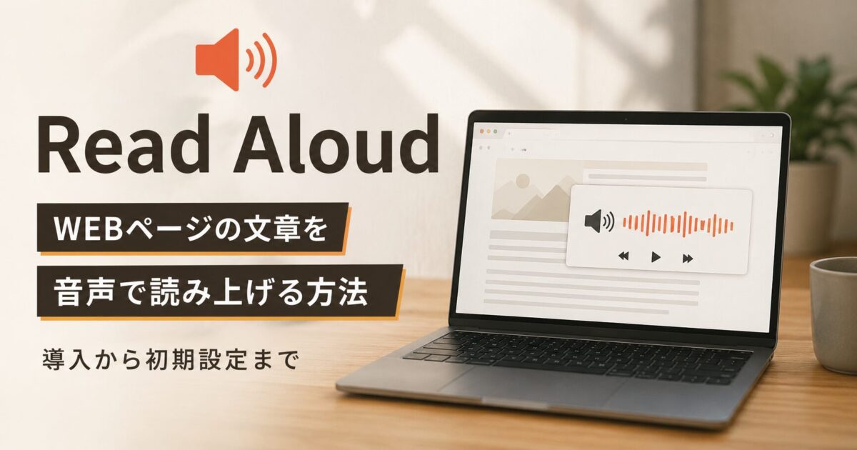 Read Aloudの導入から初期設定まで：WEBページの文章を音声で