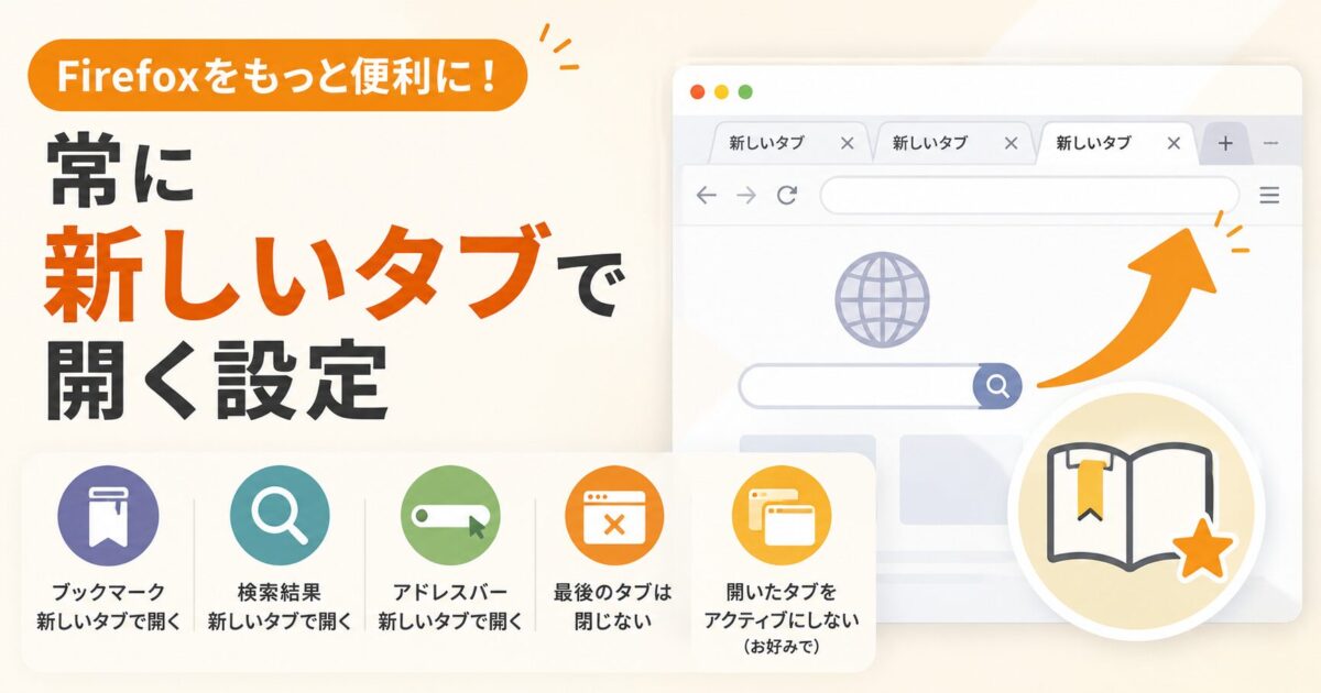 Firefoxで常に「新しいタブ」で開く設定：ブックマーク・検索バー