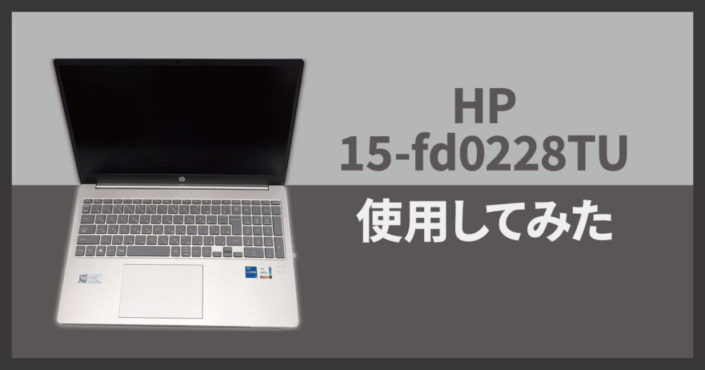 おすすめ】HP 15-fd0228TU 使用してみた【15.6インチ ノートPC