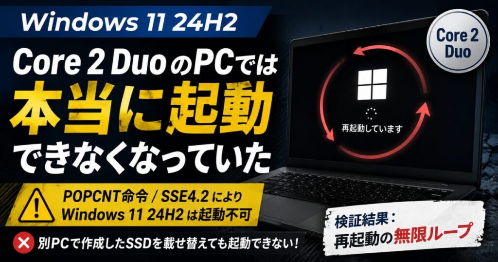 Core 2 DuoのPCでは本当にWindows 11 24H2が起動できなくなっていた
