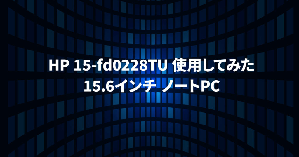 HP 15-fd使用してみた