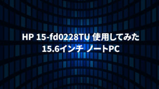 おすすめ】HP 15-fd0228TU 使用してみた【15.6インチ ノートPC