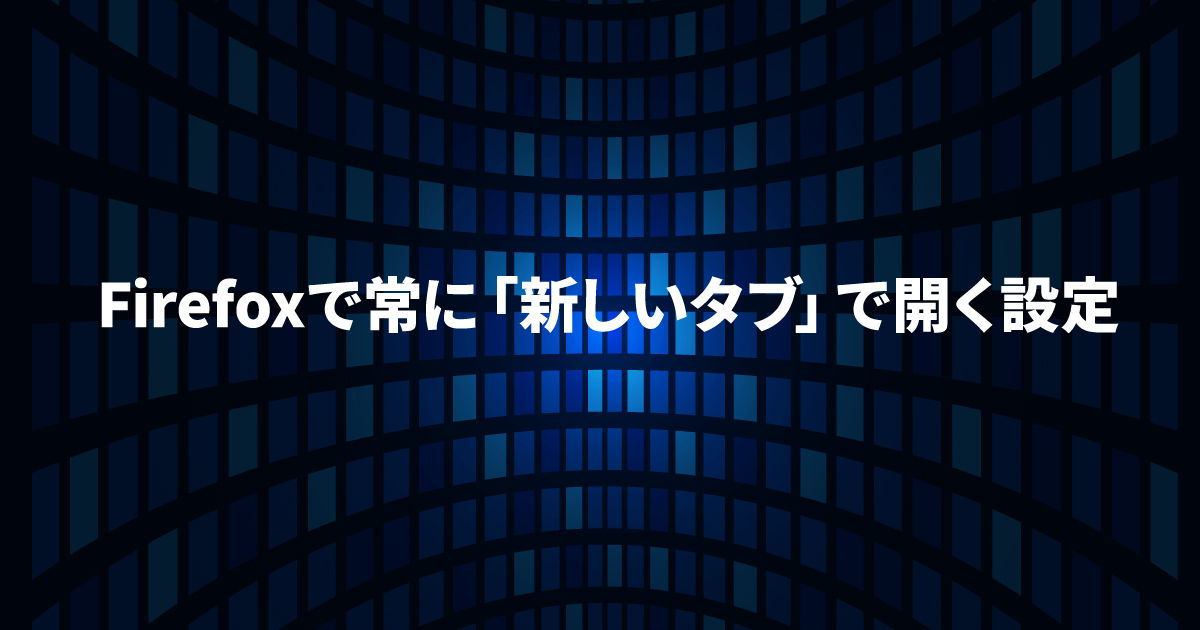 Firefoxで常に「新しいタブ」で開く設定：ブックマーク・検索バー