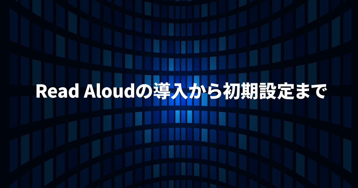 Read Aloudの導入から初期設定まで：WEBページの文章を音声で