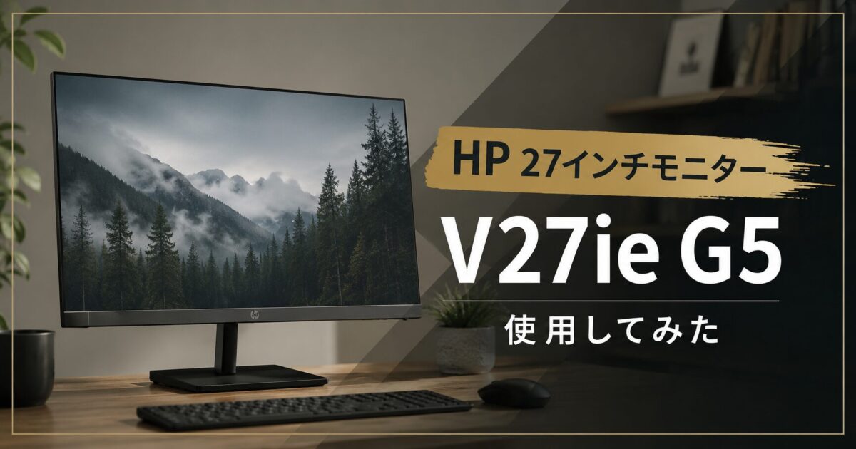 【美品】HP V27ie G5 FHD 27インチモニター HP 27インチ モニター V27ie G5 使用してみた | コンピュータ・ラボ
