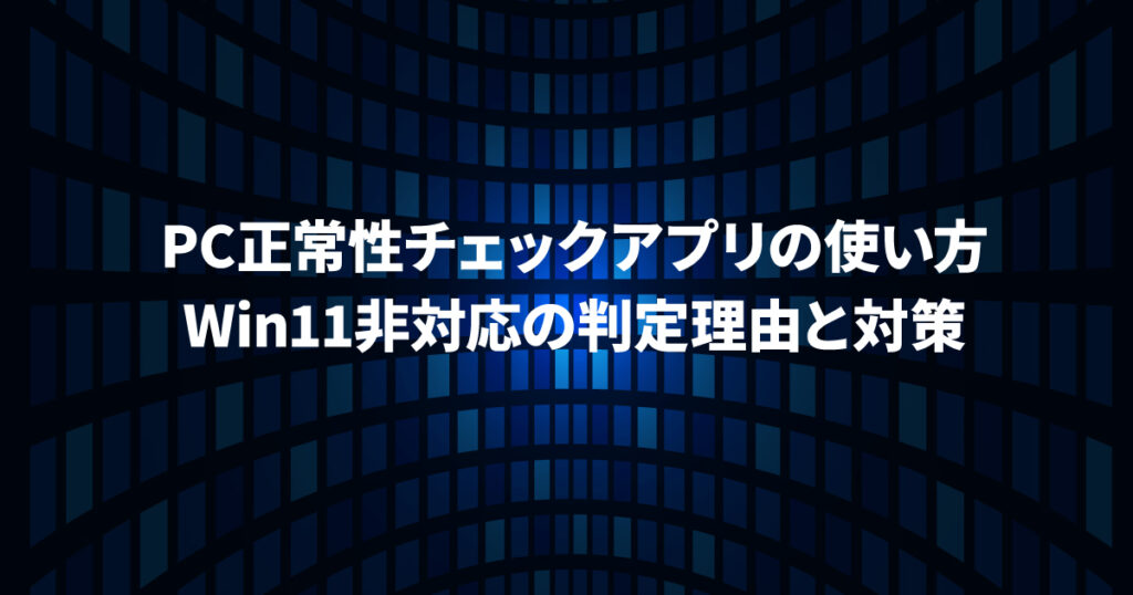 2026最新】PC正常性チェックアプリの使い方｜Win11非対応の判定理由と