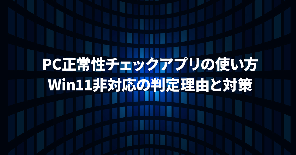 2026最新】PC正常性チェックアプリの使い方｜Win11非対応の判定理由と
