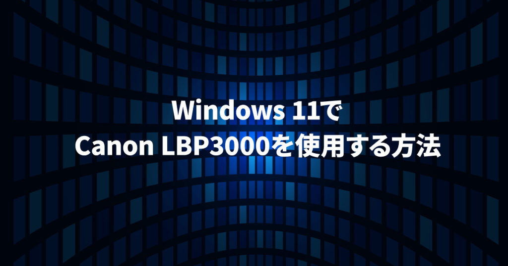 Windows 11でCanon LBP3000を使用する方法