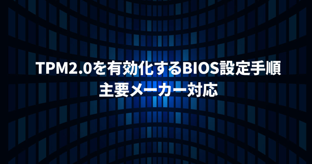 TPM2.0を有効化するBIOS設定手順 主要メーカー対応