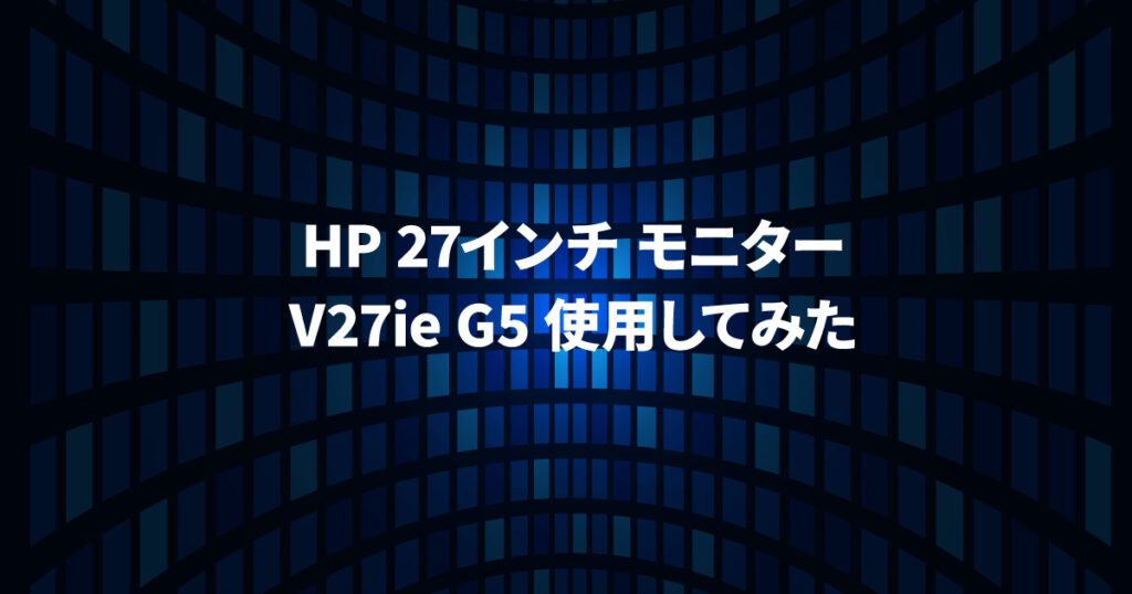 HP V27ie G5使用してみた