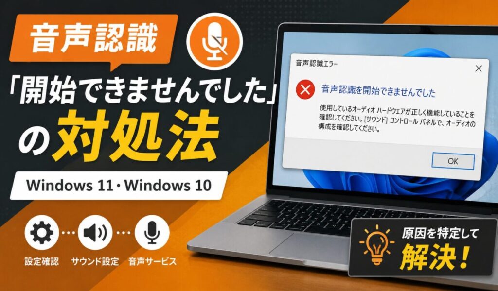 「音声認識を開始できませんでした」の対処法｜Windows 11・Windows 10