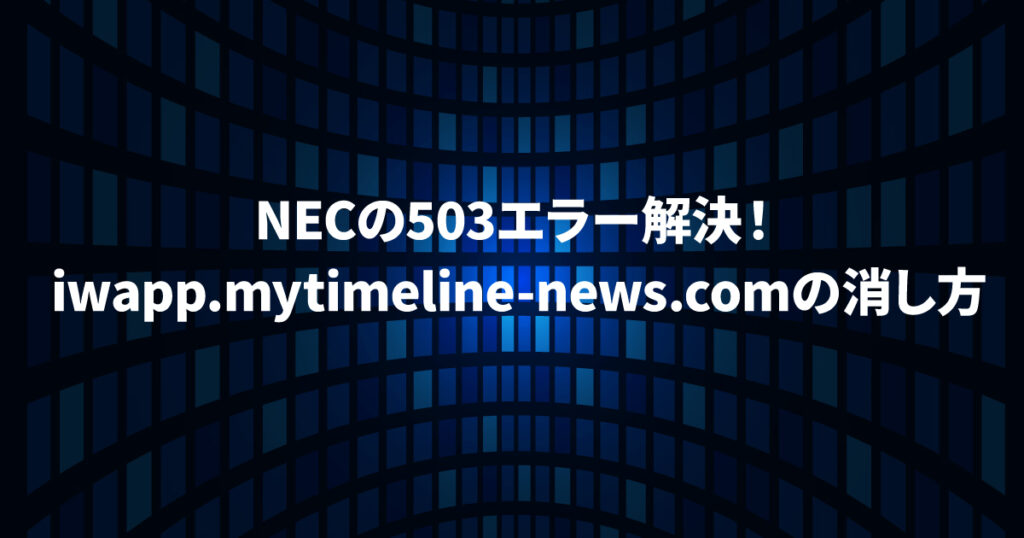 NEC 503エラー解決方法