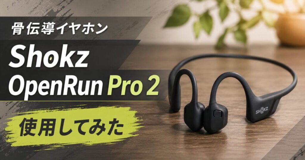 Shokz OpenRun Pro 2 使用してみた【骨伝導イヤホン】 | コンピュータ