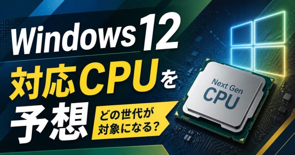 第8～10世代CPUがサポート対象外？CPU足切り騒動から見えてきたWindows
