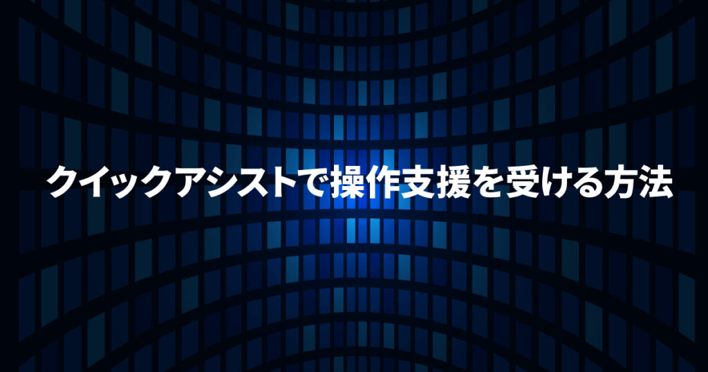クイックアシストで操作支援を受ける方法
