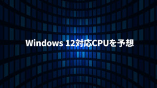 第8～10世代CPUがサポート対象外？CPU足切り騒動から見えてきたWindows
