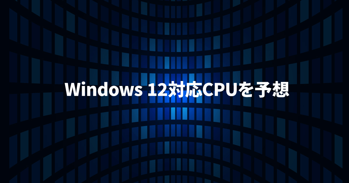 第8～10世代CPUがサポート対象外？CPU足切り騒動から見えてきたWindows