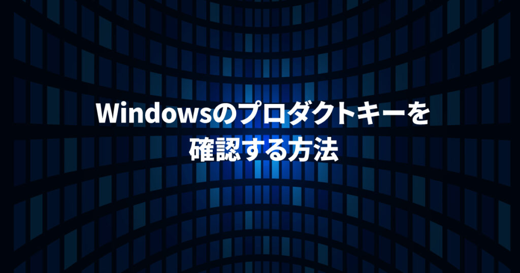 Windows のプロダクトキーを確認する方法