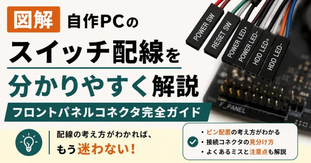 図解】自作PCのスイッチ配線を分かりやすく解説｜フロントパネル