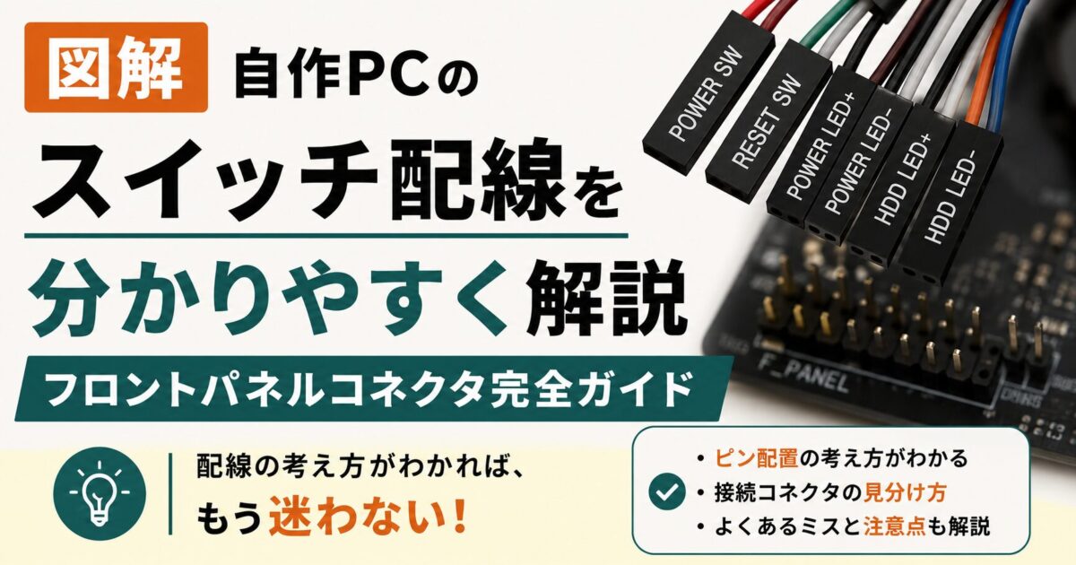図解】自作PCのスイッチ配線を分かりやすく解説｜フロントパネル