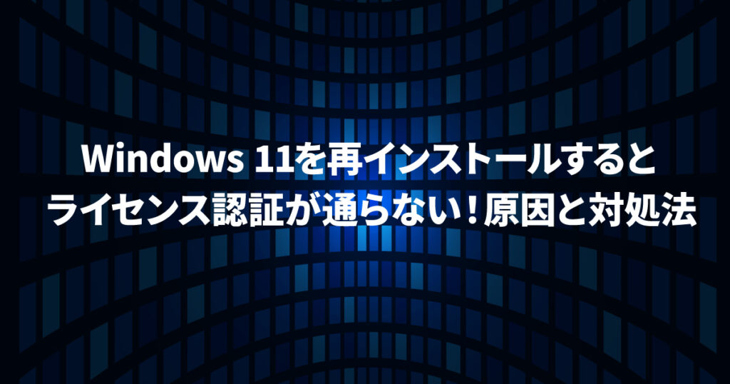 Windows 11を再インストール後ライセンス認証が通らないときの対処法【電話認証】