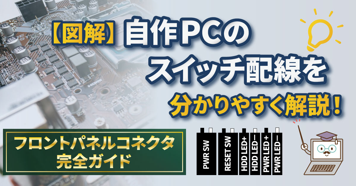 図解】自作PCのスイッチ配線を分かりやすく解説｜フロントパネル