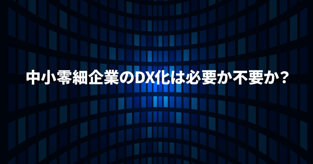 中小零細企業のDX化は必要か不要か?