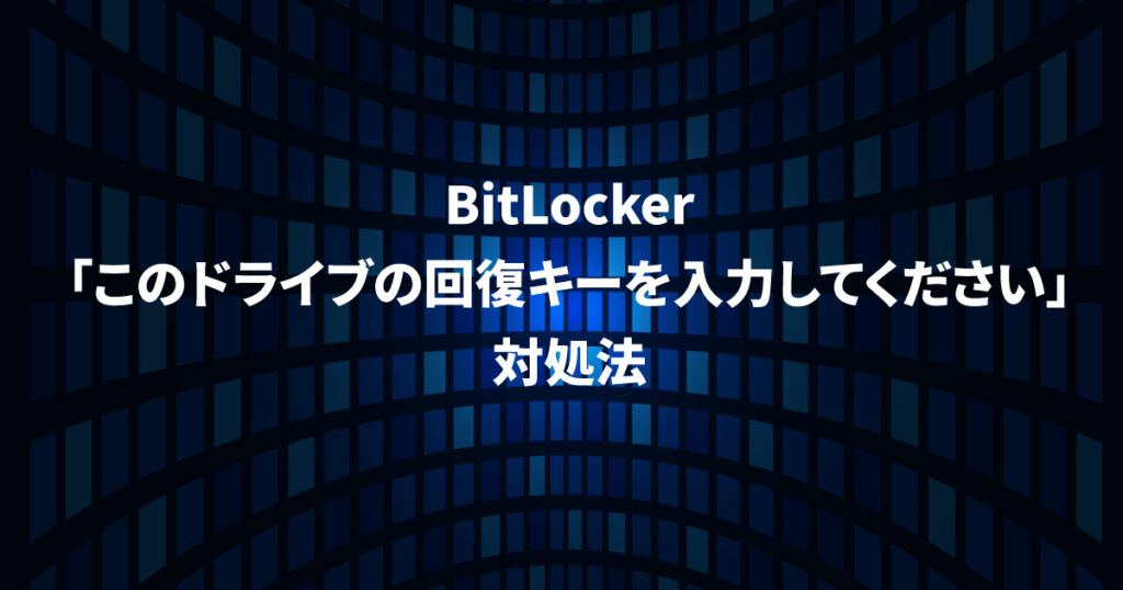 このドライブの回復キーを入力してくださいの対処法