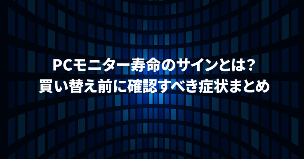 PCモニター寿命のサインとは？