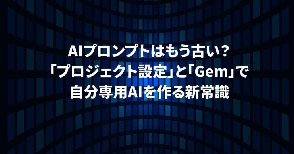 プロジェクト設定とGemで自分専用AIを作る