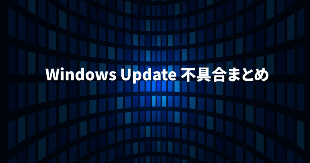 Windows Update不具合まとめ