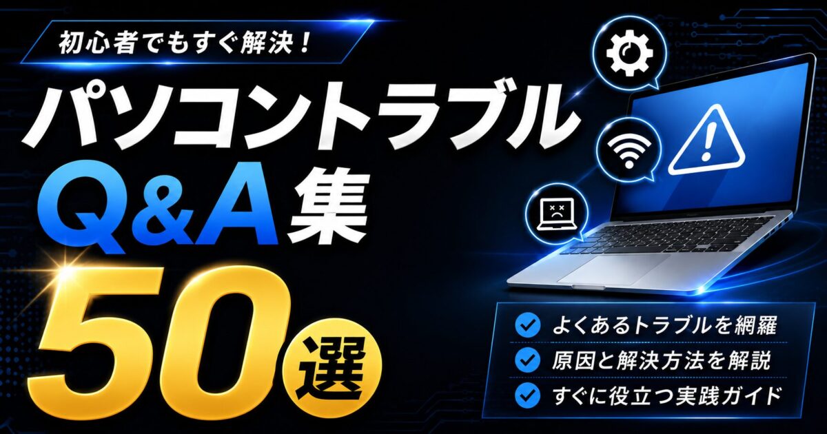 パソコントラブルQ&A集|よくある症状と解決方法50選 | コンピュータ・ラボ|久留米のパソコンサポート