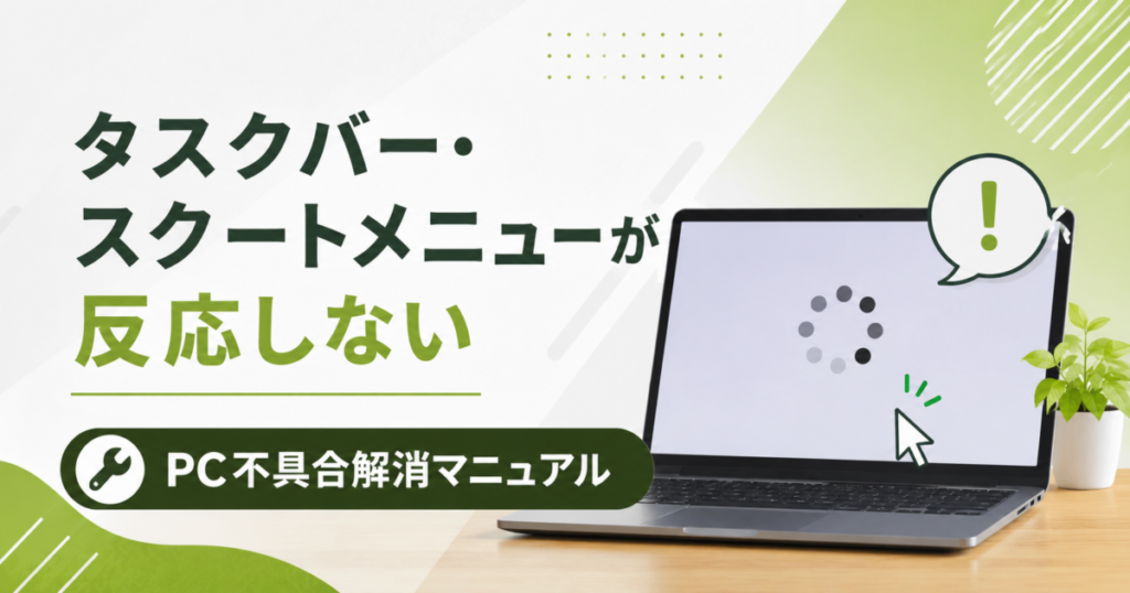 タスクバー・スタートメニューが反応しない|PC不具合解消マニュアル