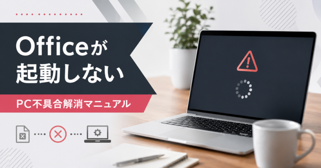 Microsoft Officeが起動しない|PC不具合解消マニュアル