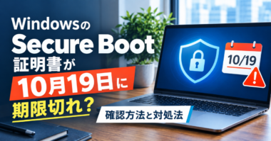 Windows セキュアブート証明書の「10月19日期限切れ」問題と確認手順