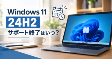 Windows 11 24H2のサポート終了はいつ？終了後の影響と更新方法