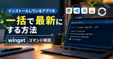インストールしているアプリを一括で更新する方法｜wingetコマンド解説